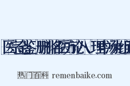 医宗金鉴·删补名医方论八·理中汤丸组词是什么意思的图片